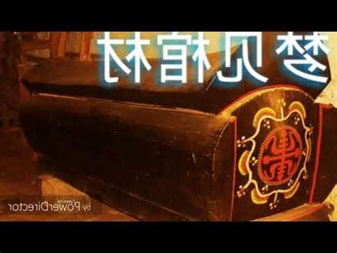 解夢 棺材
